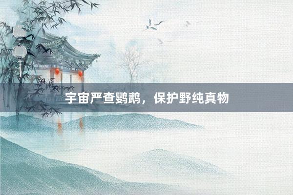 宇宙严查鹦鹉,保护野纯真物