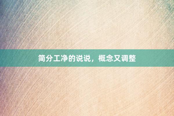 简分工净的说说,概念又调整